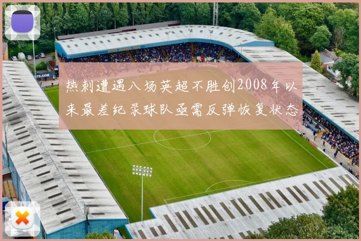 热刺遭遇八场英超不胜创2008年以来最差纪录球队亟需反弹恢复状态