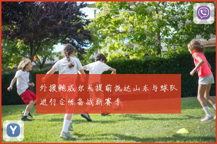 外援鲍威尔或提前抵达山东与球队进行合练备战新赛季