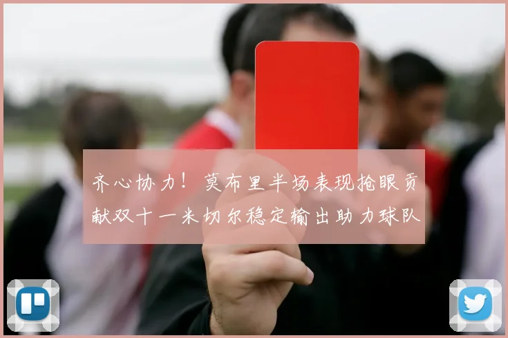 齐心协力！莫布里半场表现抢眼贡献双十一米切尔稳定输出助力球队争胜
