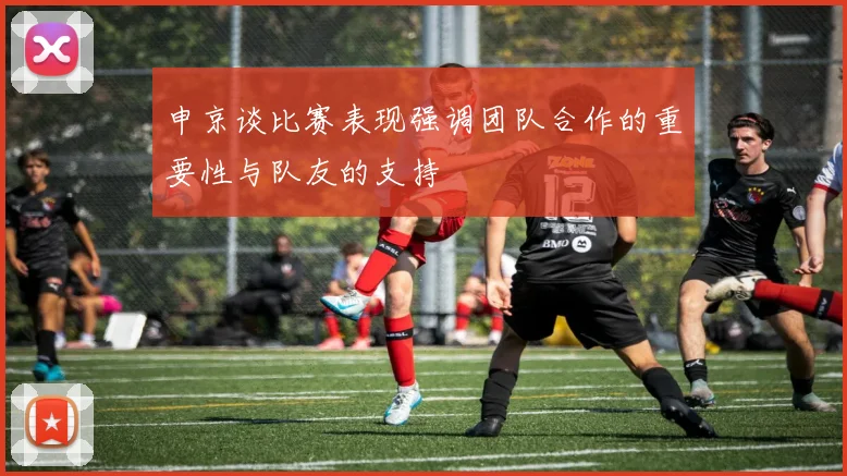 申京谈比赛表现强调团队合作的重要性与队友的支持