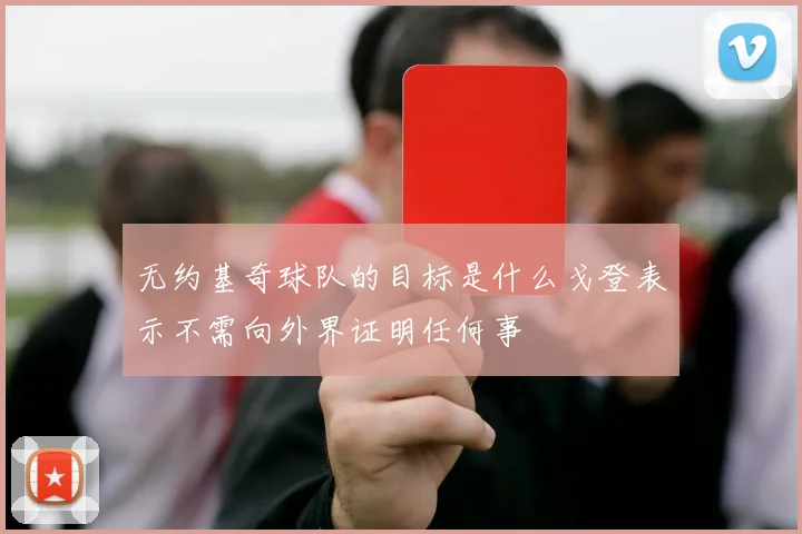 无约基奇球队的目标是什么戈登表示不需向外界证明任何事